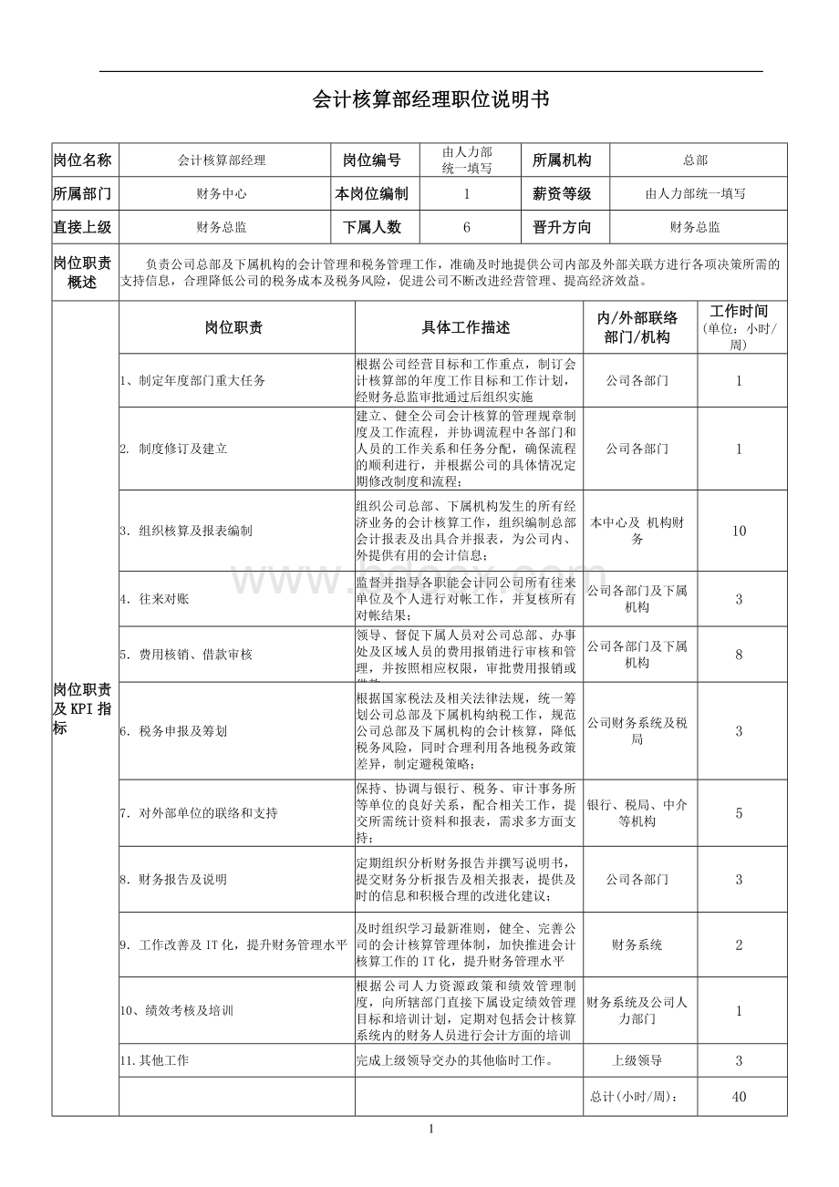 会计核算部经理职位说明书Word文档下载推荐.doc