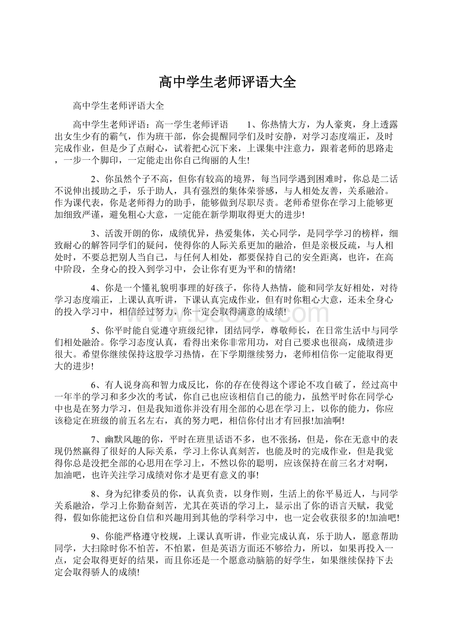 高中学生老师评语大全Word文件下载.docx_第1页