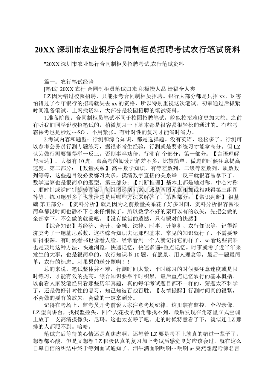 20XX深圳市农业银行合同制柜员招聘考试农行笔试资料.docx_第1页