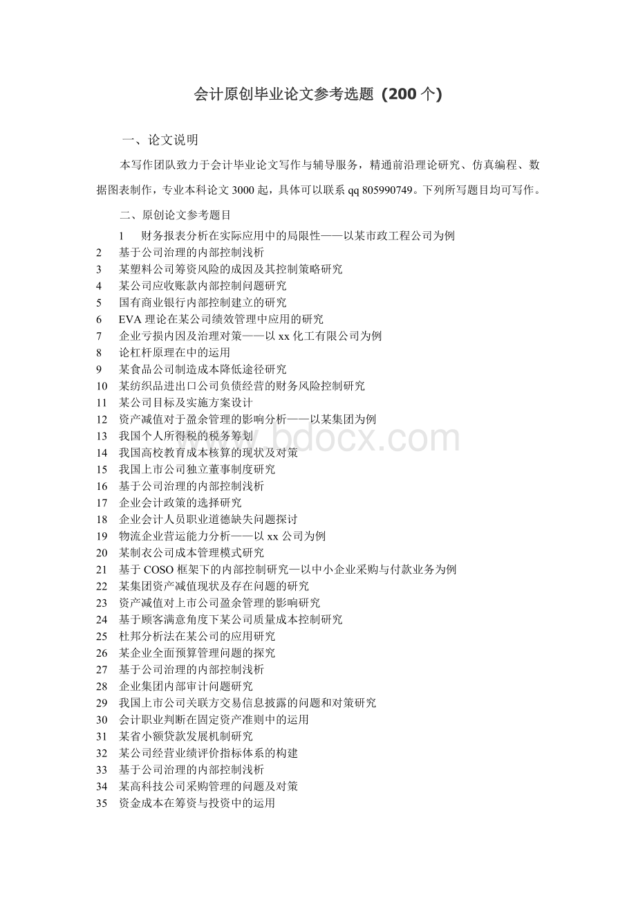 代理记账优势及存在问题的研究Word文档格式.doc_第2页