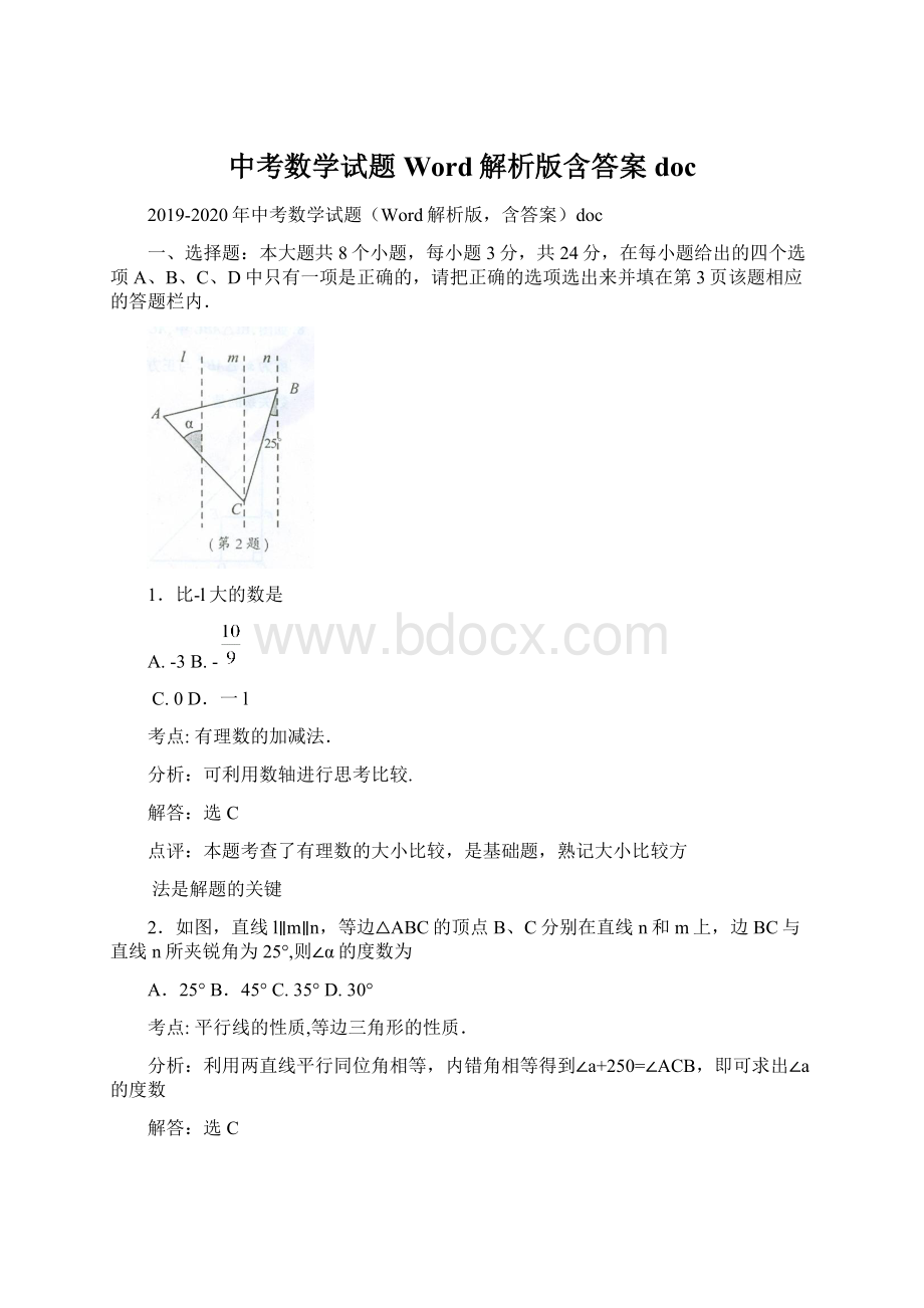 中考数学试题Word解析版含答案doc.docx