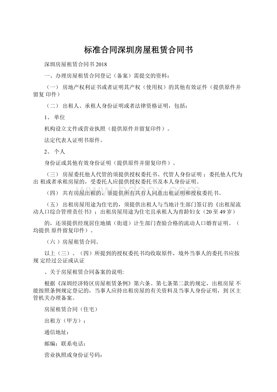 标准合同深圳房屋租赁合同书Word文档下载推荐.docx_第1页