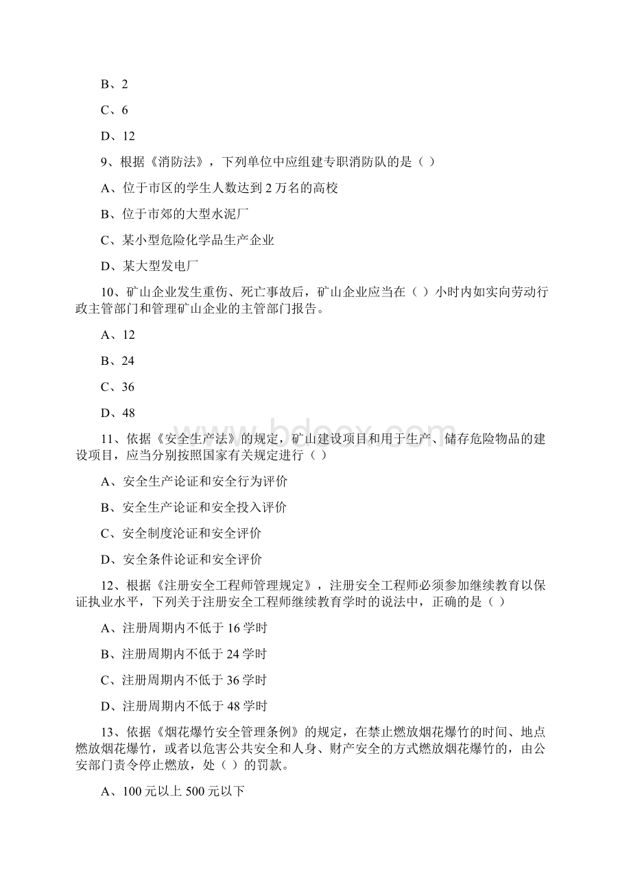 注册安全工程师《安全生产法及相关法律知识》模拟试题 附解析.docx_第3页