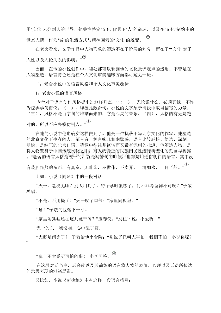 对老舍小说中以文化批评视野关照分析Word文档格式.docx_第3页