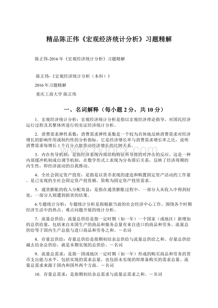 精品陈正伟《宏观经济统计分析》习题精解.docx