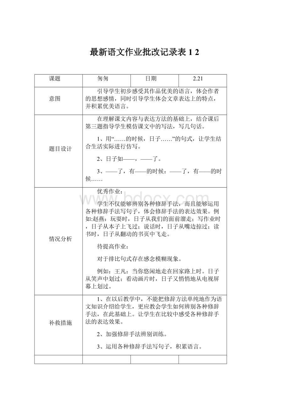 最新语文作业批改记录表 1 2.docx_第1页