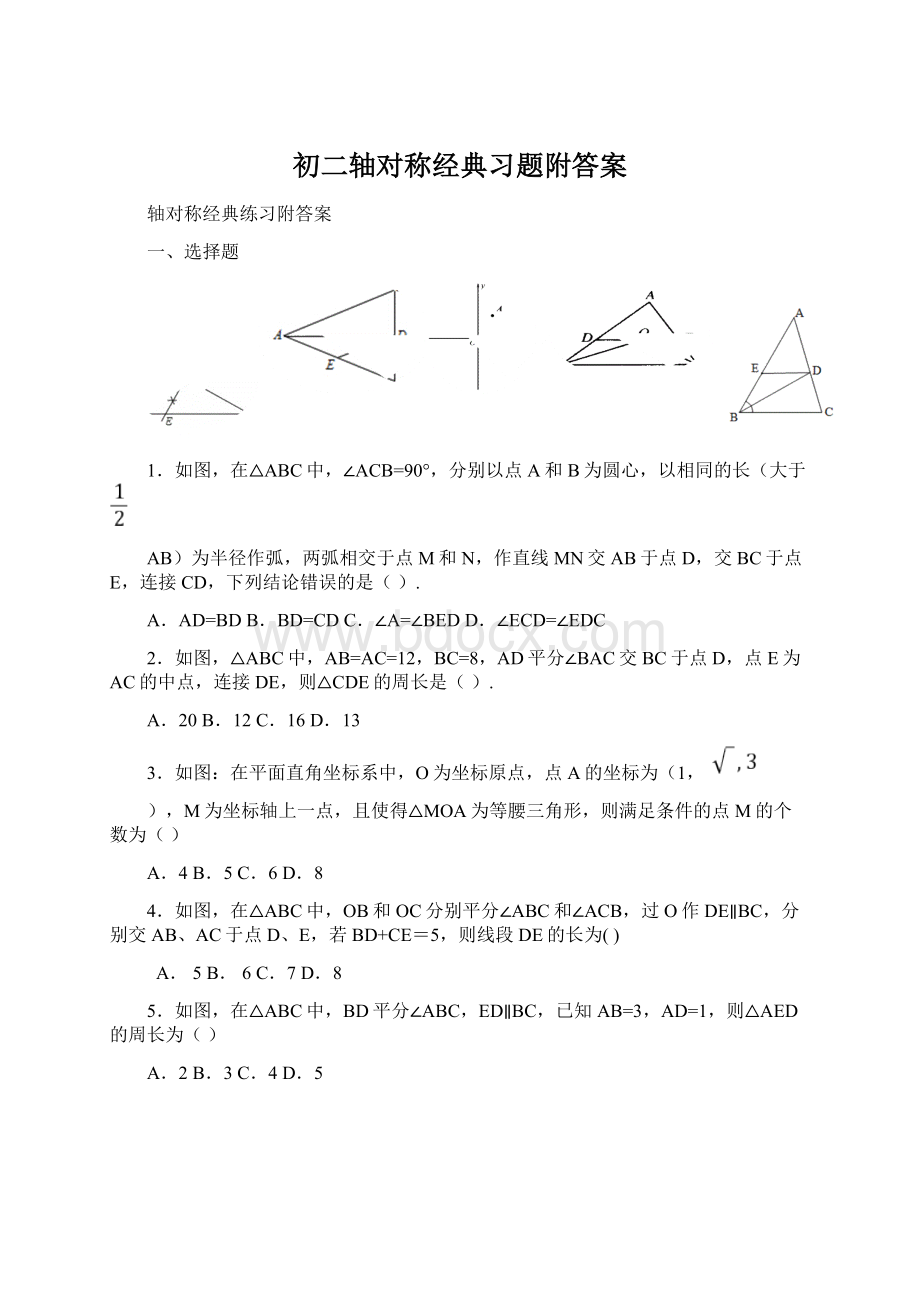 初二轴对称经典习题附答案Word格式.docx