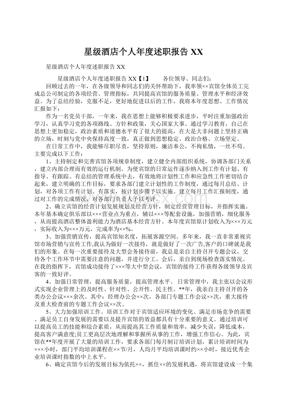 星级酒店个人年度述职报告XXWord文件下载.docx