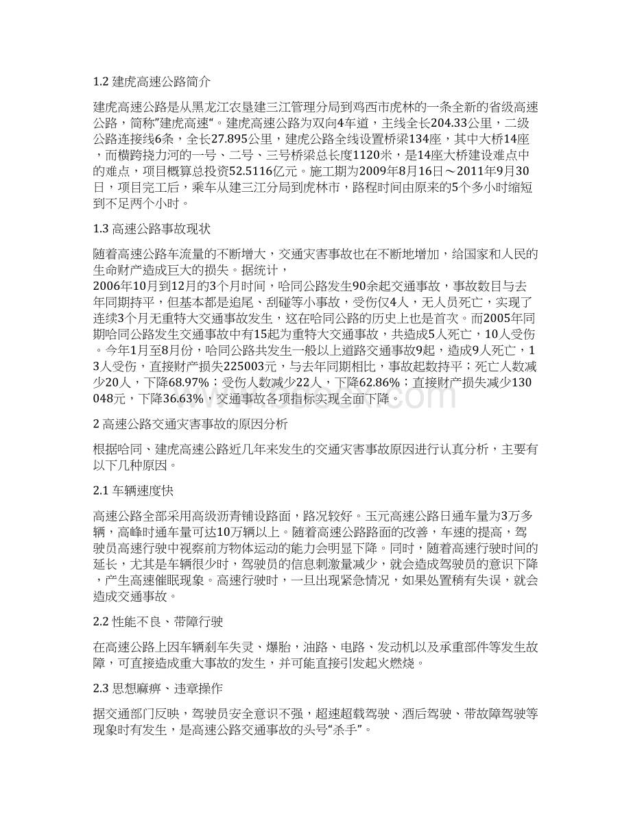 浅析如何处置高速公路灾害事故详解.docx_第2页