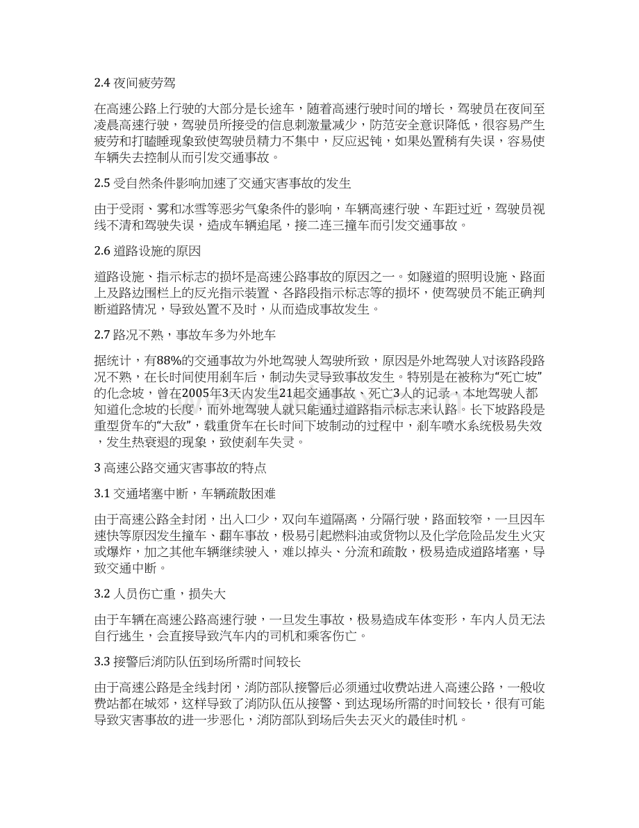 浅析如何处置高速公路灾害事故详解.docx_第3页