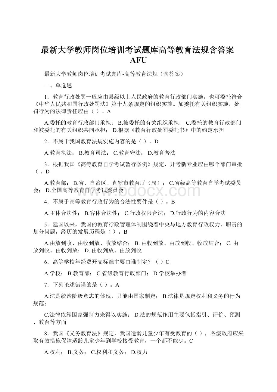 最新大学教师岗位培训考试题库高等教育法规含答案AFUWord文档格式.docx_第1页