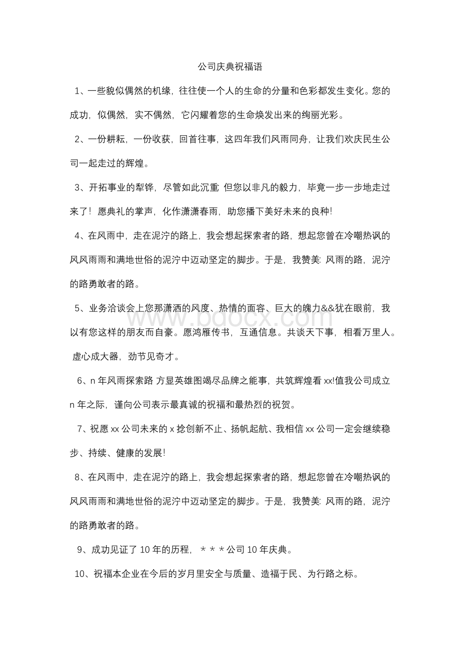 公司庆典祝福语.docx