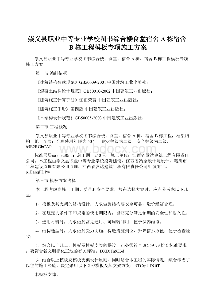 崇义县职业中等专业学校图书综合楼食堂宿舍A栋宿舍B栋工程模板专项施工方案文档格式.docx