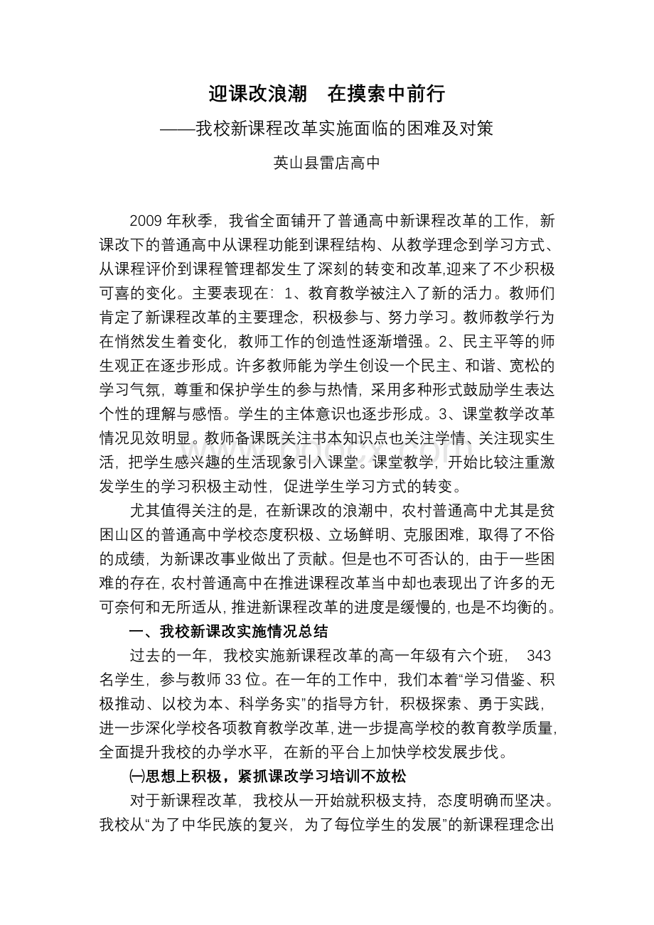 困难及对策_精品文档_精品文档.doc_第1页