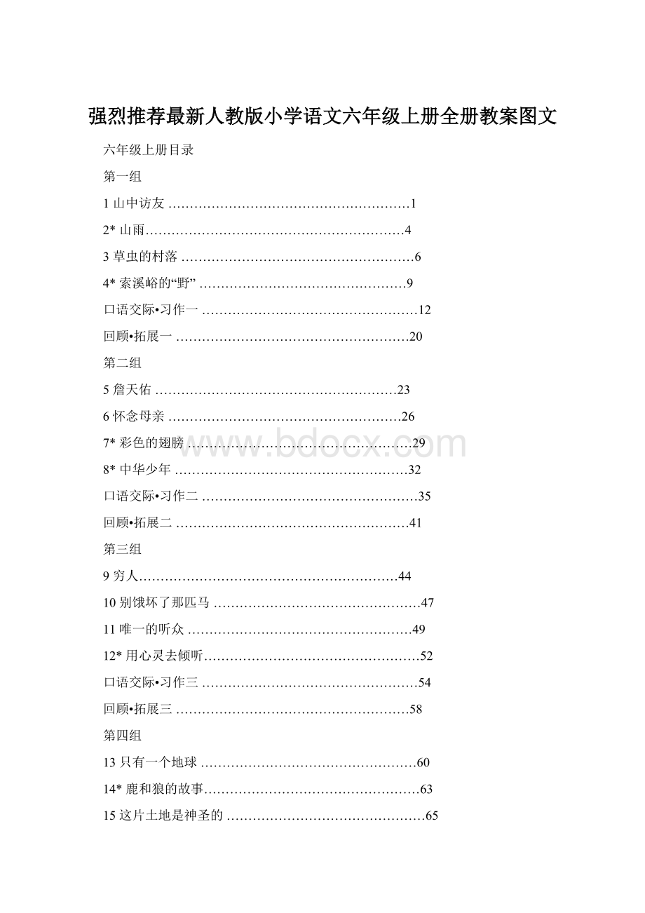 强烈推荐最新人教版小学语文六年级上册全册教案图文.docx