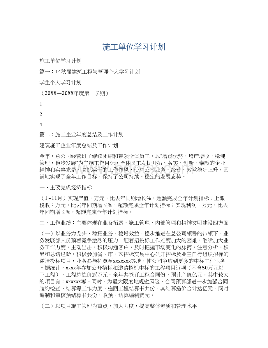 施工单位学习计划文档格式.docx