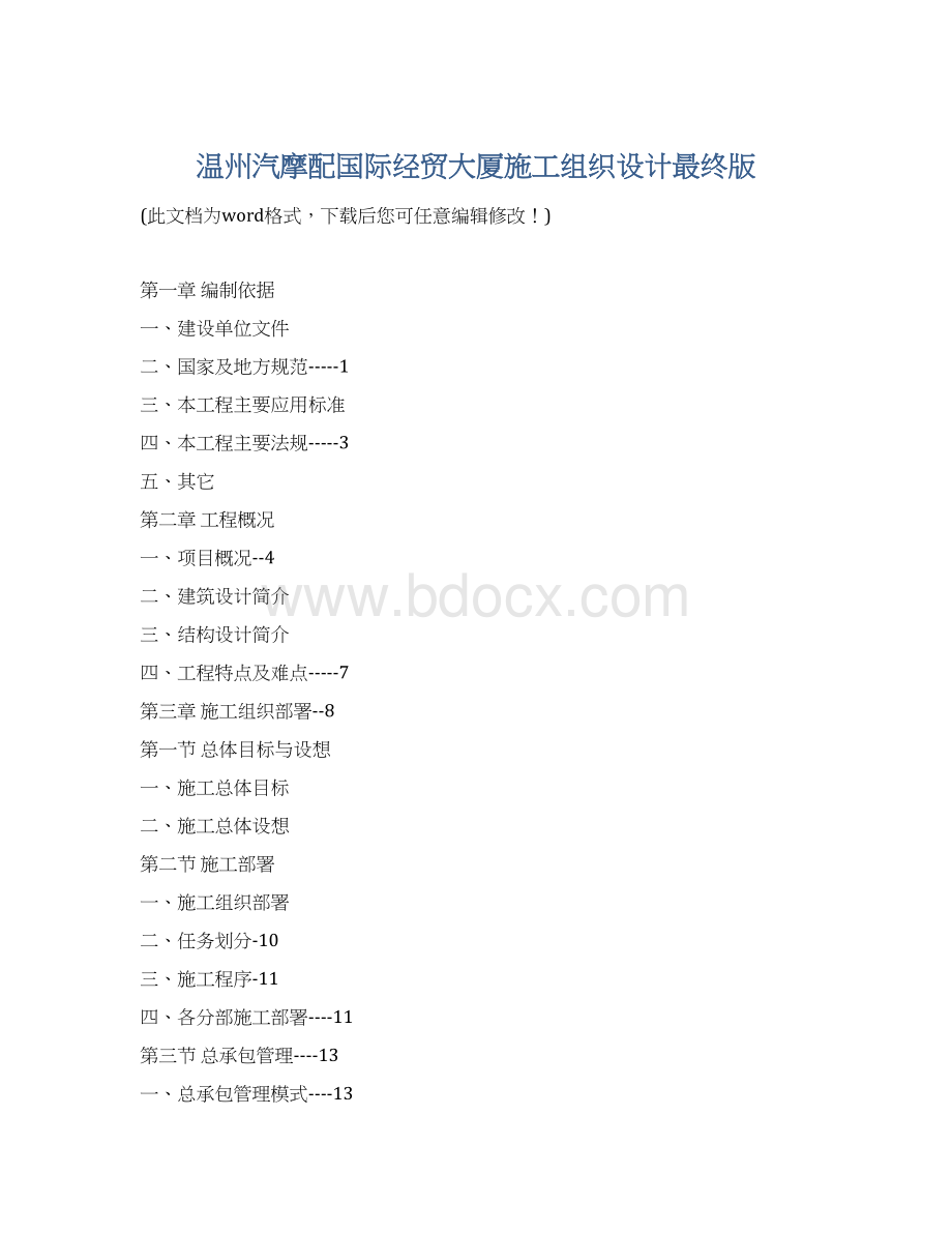 温州汽摩配国际经贸大厦施工组织设计最终版文档格式.docx