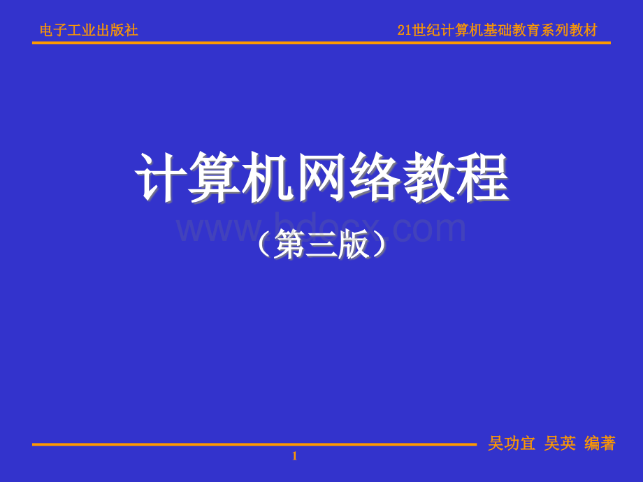 第章-网络安全与网络管理.ppt_第1页