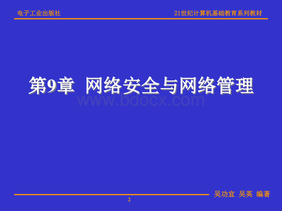 第章-网络安全与网络管理PPT资料.ppt_第2页