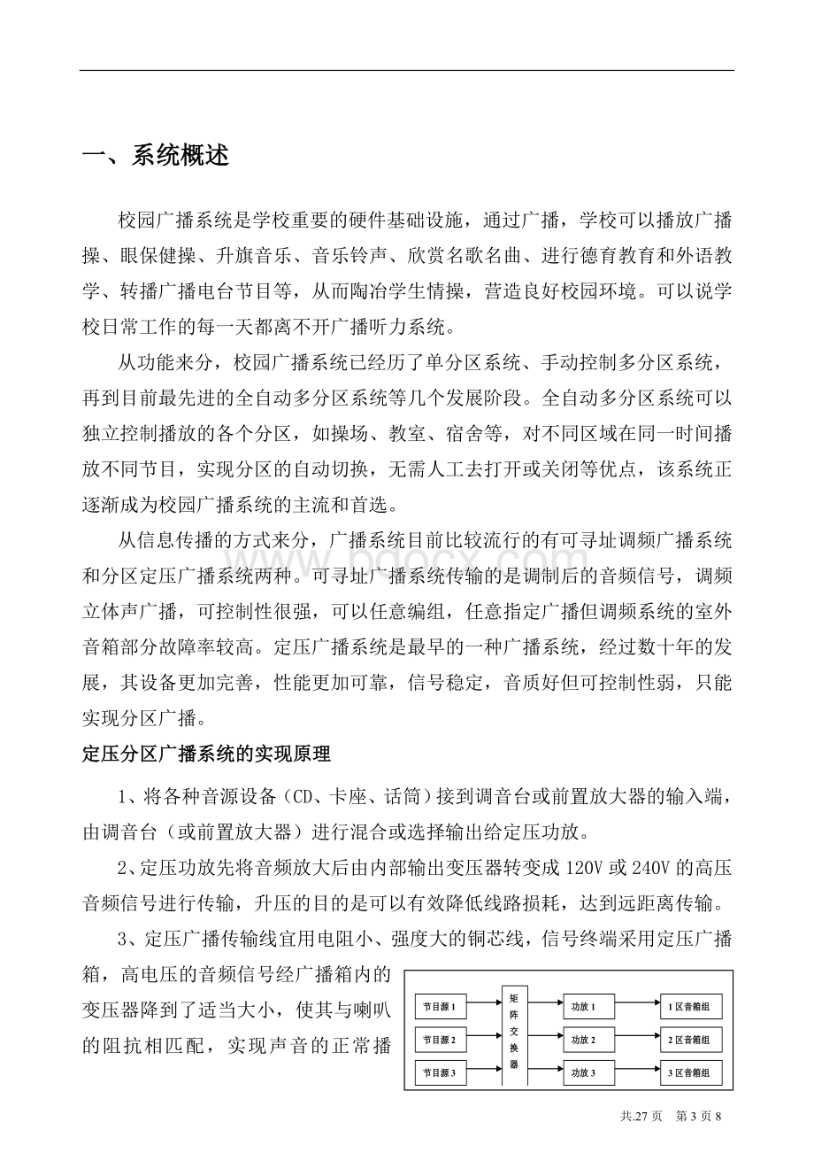 校园广播系统实施方案文档格式.doc_第3页