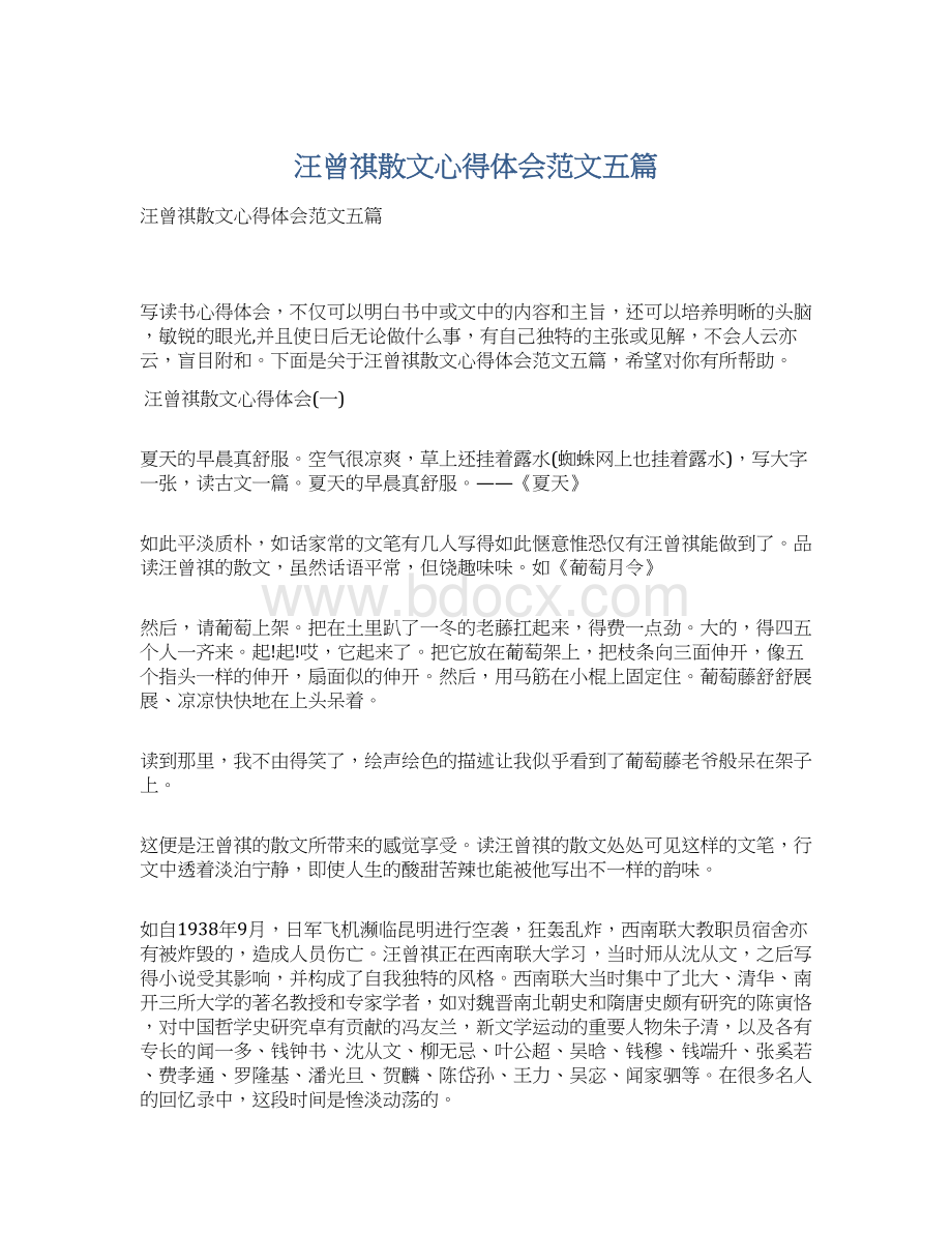 汪曾祺散文心得体会范文五篇文档格式.docx