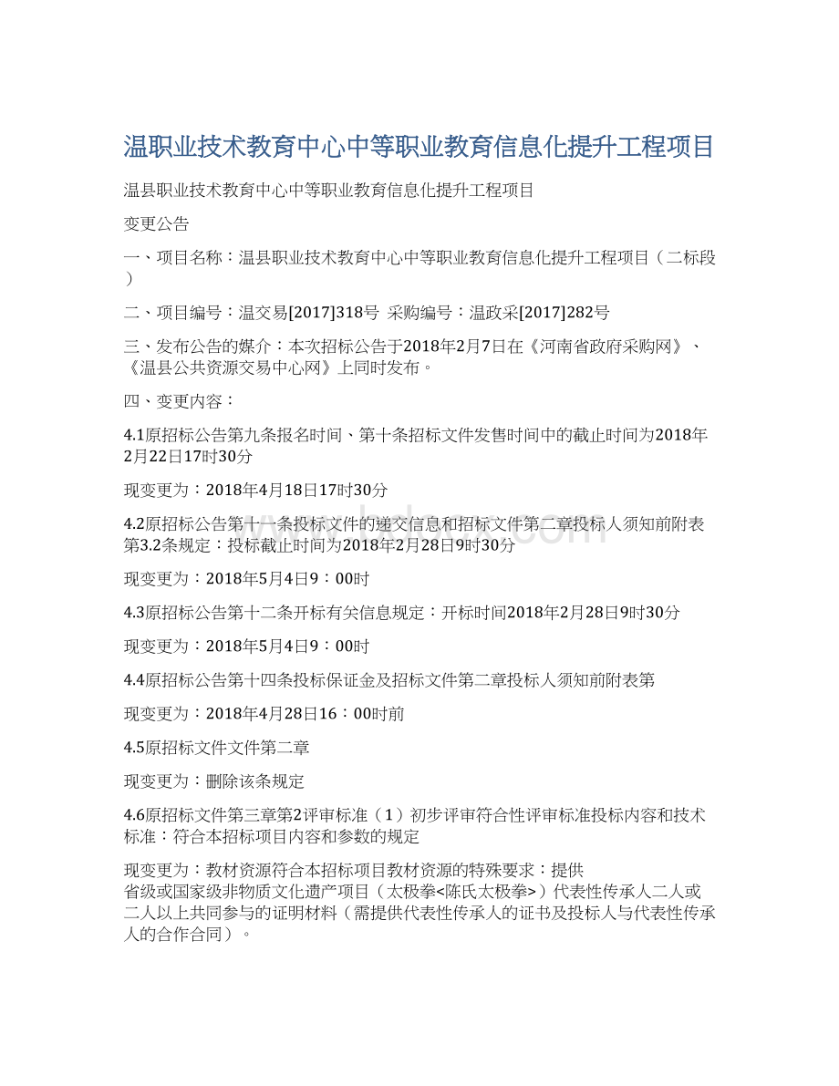 温职业技术教育中心中等职业教育信息化提升工程项目文档格式.docx_第1页