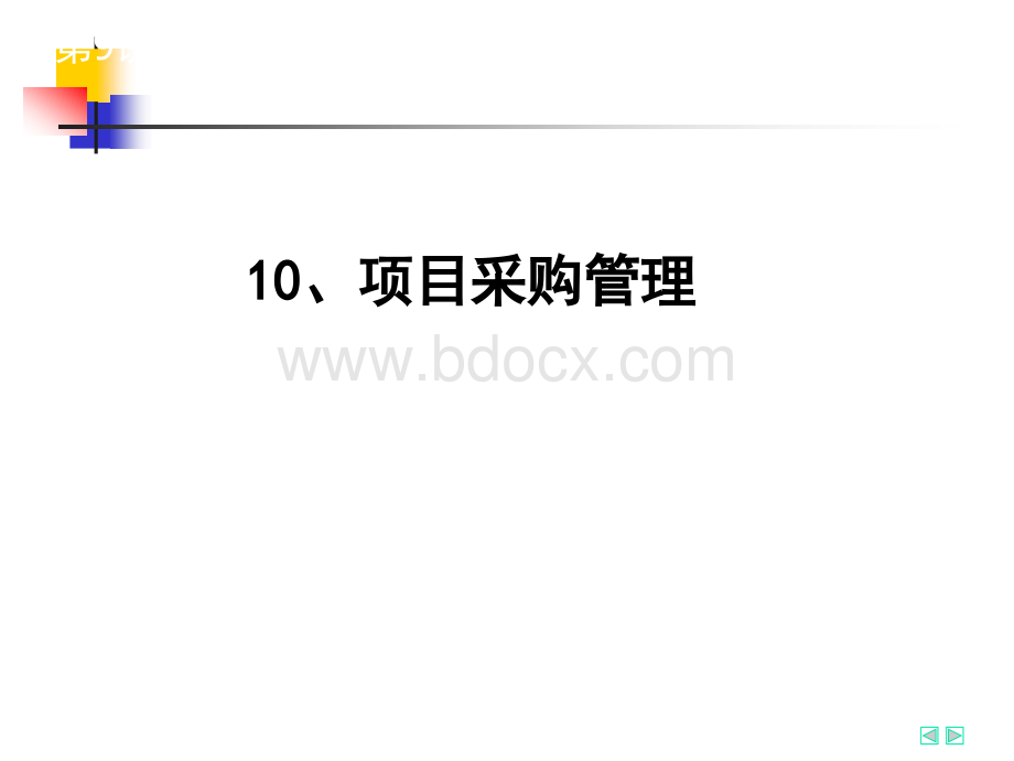 MBA精品课-10项目采购管理.ppt_第1页