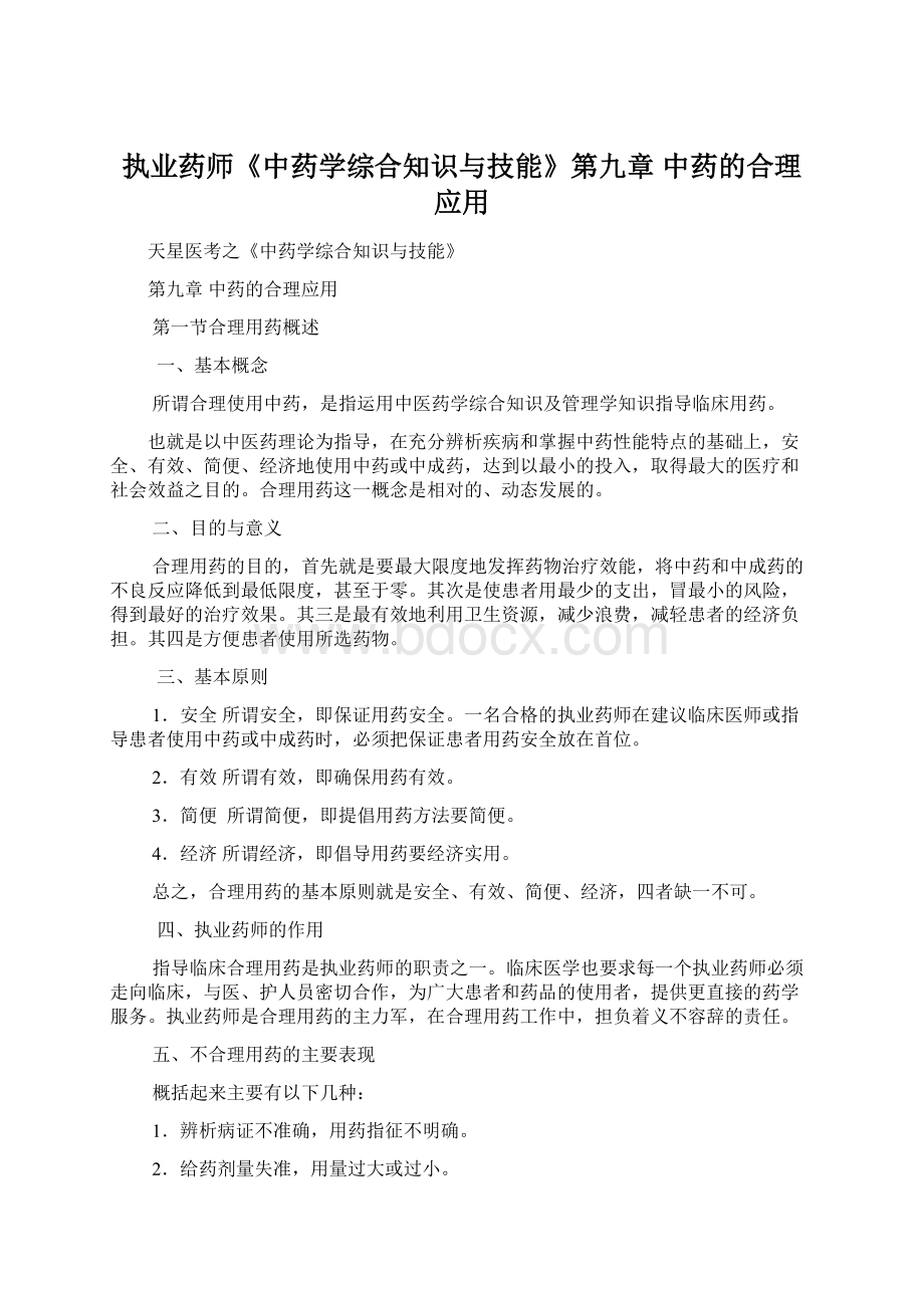 执业药师《中药学综合知识与技能》第九章 中药的合理应用.docx