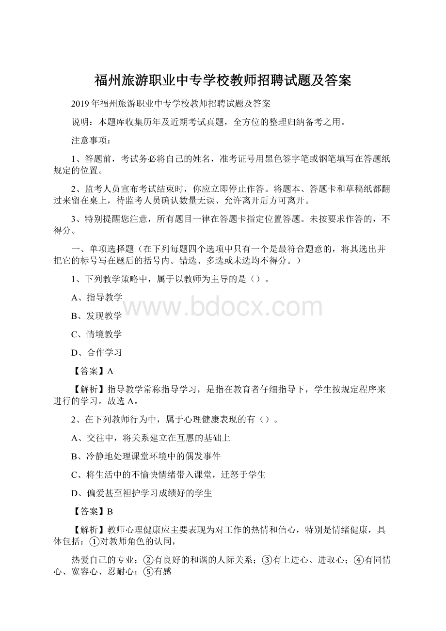 福州旅游职业中专学校教师招聘试题及答案.docx