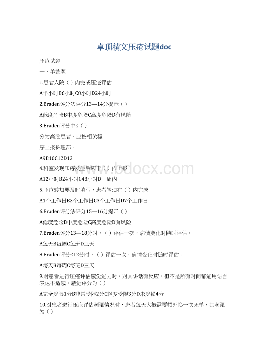 卓顶精文压疮试题doc.docx