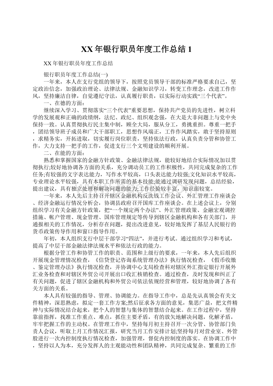 XX年银行职员年度工作总结1.docx