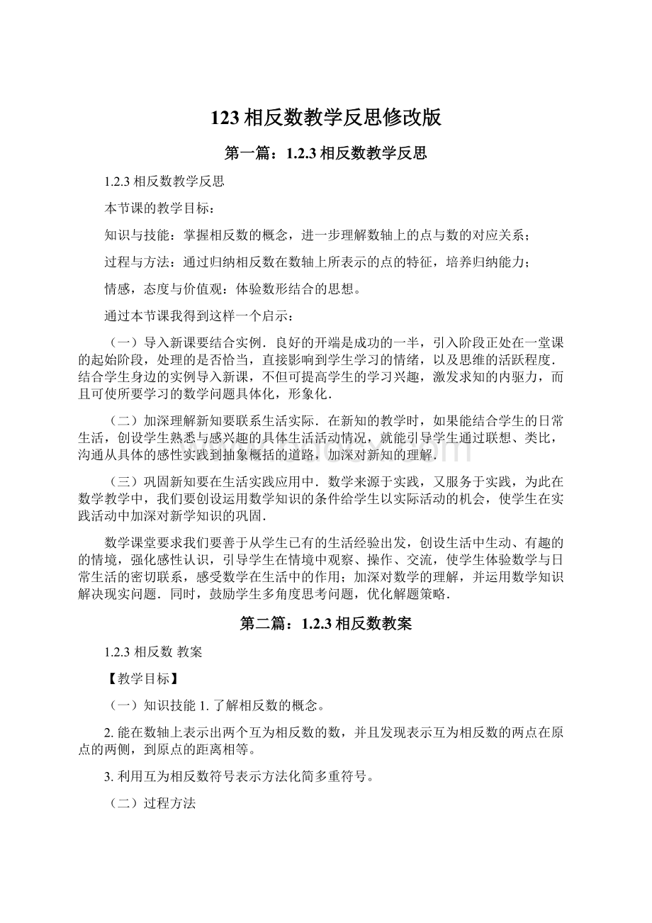 123相反数教学反思修改版.docx