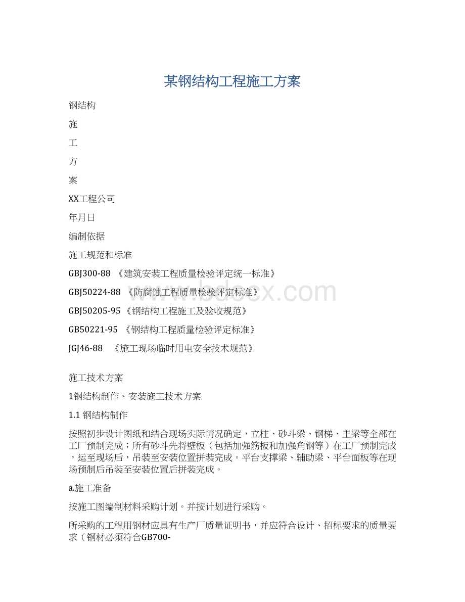 某钢结构工程施工方案Word下载.docx