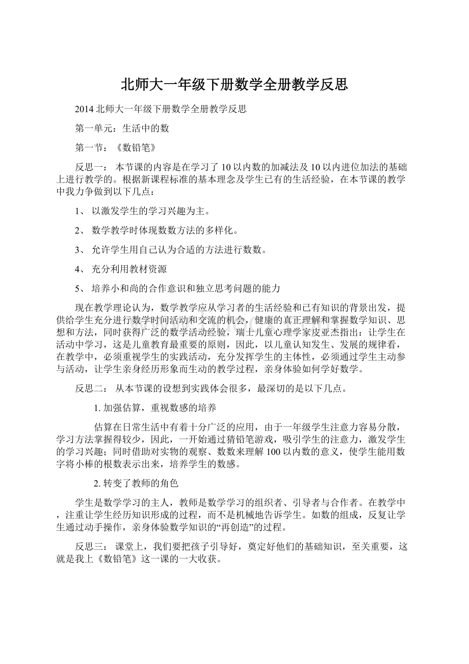 北师大一年级下册数学全册教学反思Word文档下载推荐.docx