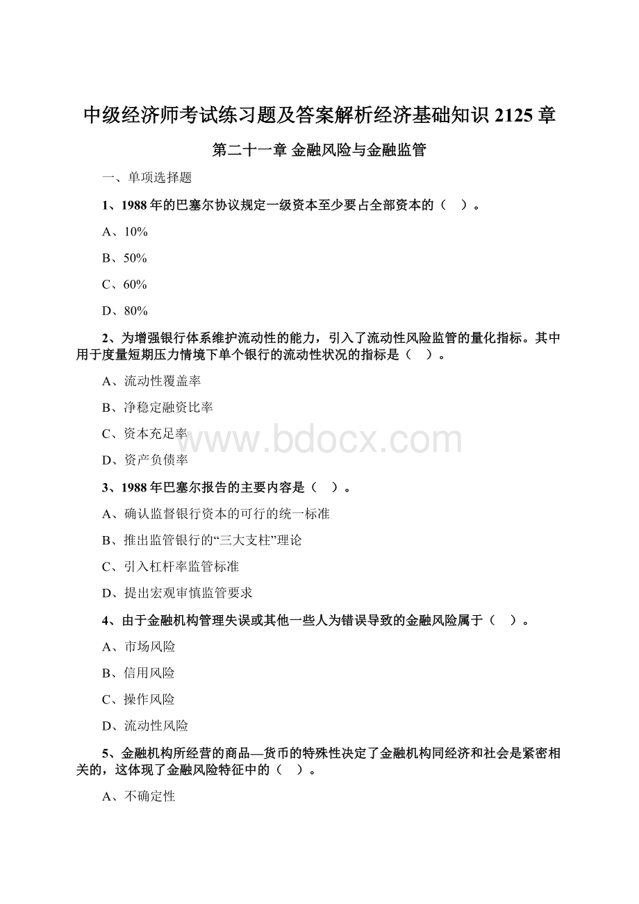 中级经济师考试练习题及答案解析经济基础知识2125章Word文档格式.docx_第1页