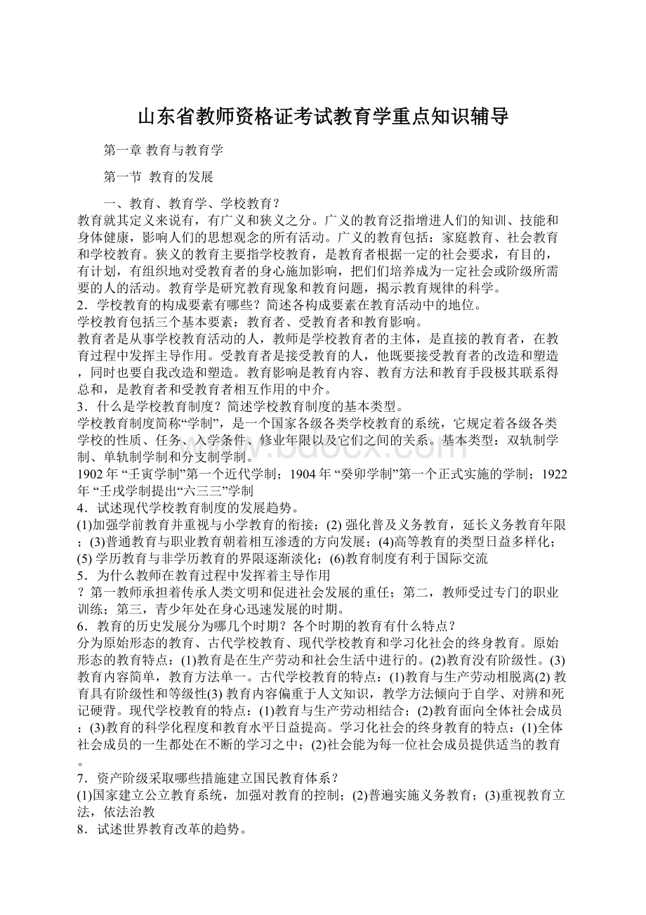 山东省教师资格证考试教育学重点知识辅导.docx