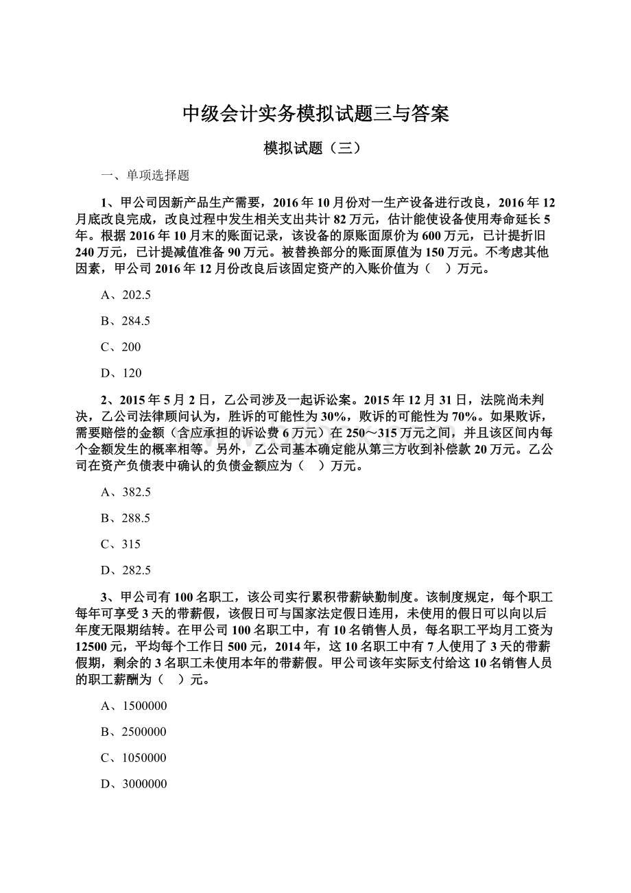 中级会计实务模拟试题三与答案Word文档下载推荐.docx