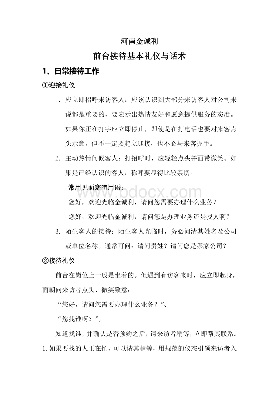 保险公司前台接待基本礼仪与话术文档格式.doc