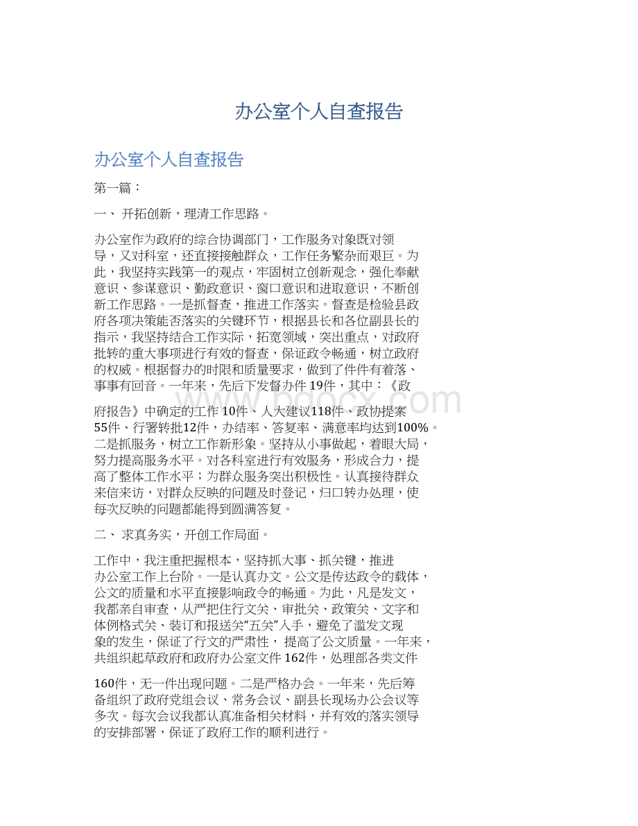 办公室个人自查报告Word格式.docx