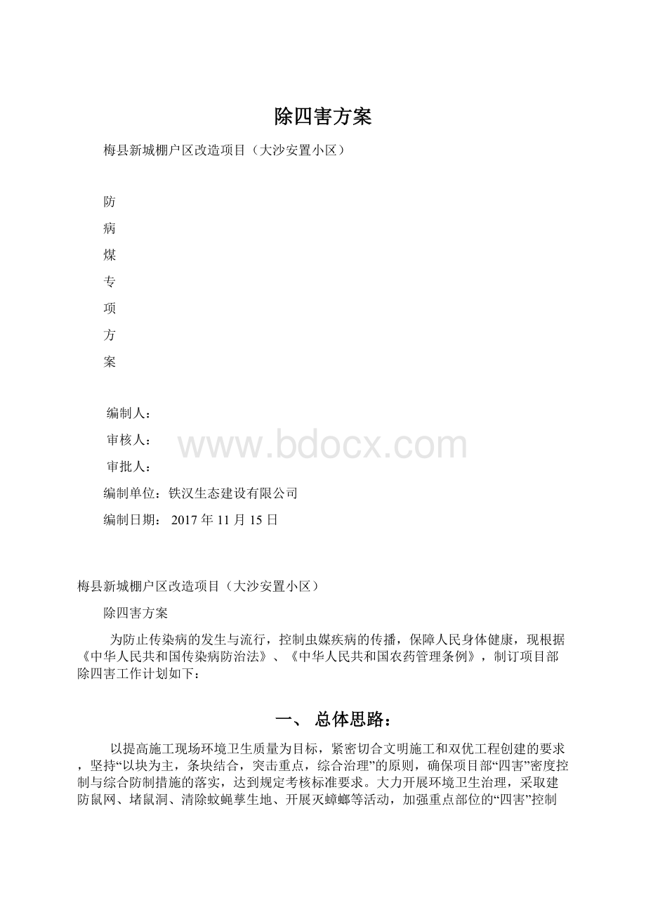 除四害方案Word文档下载推荐.docx