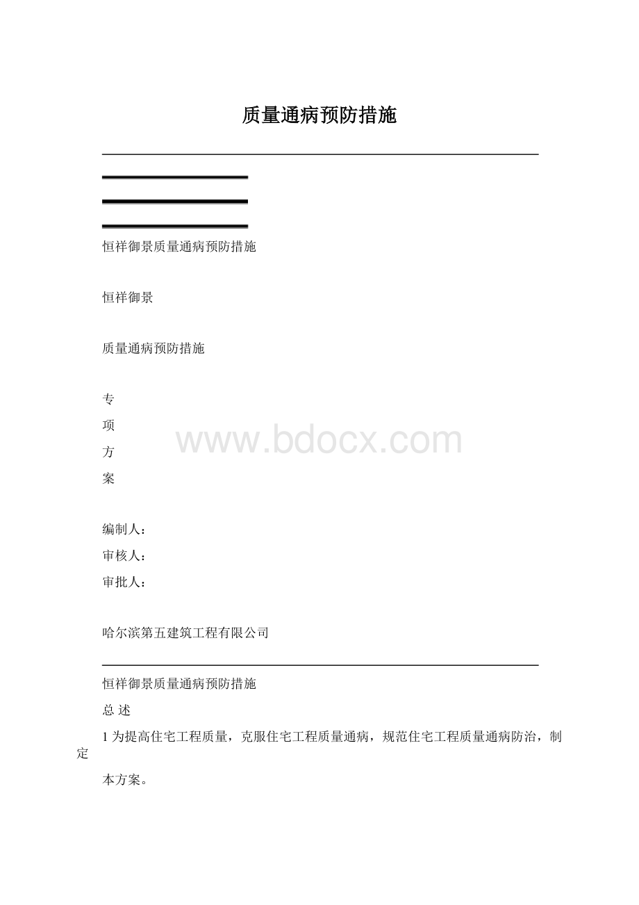 质量通病预防措施Word下载.docx