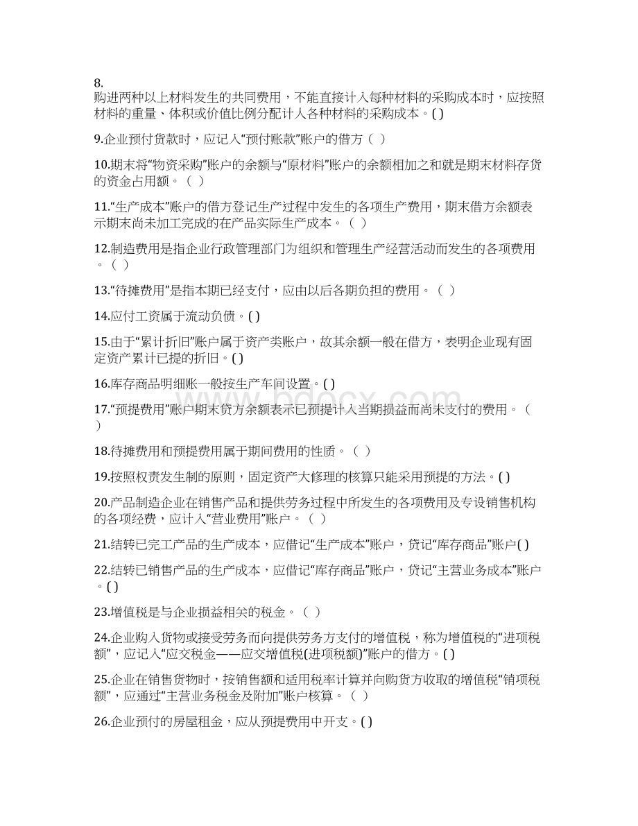 企业主要经济业务核算及成本计算Word文档格式.docx_第3页