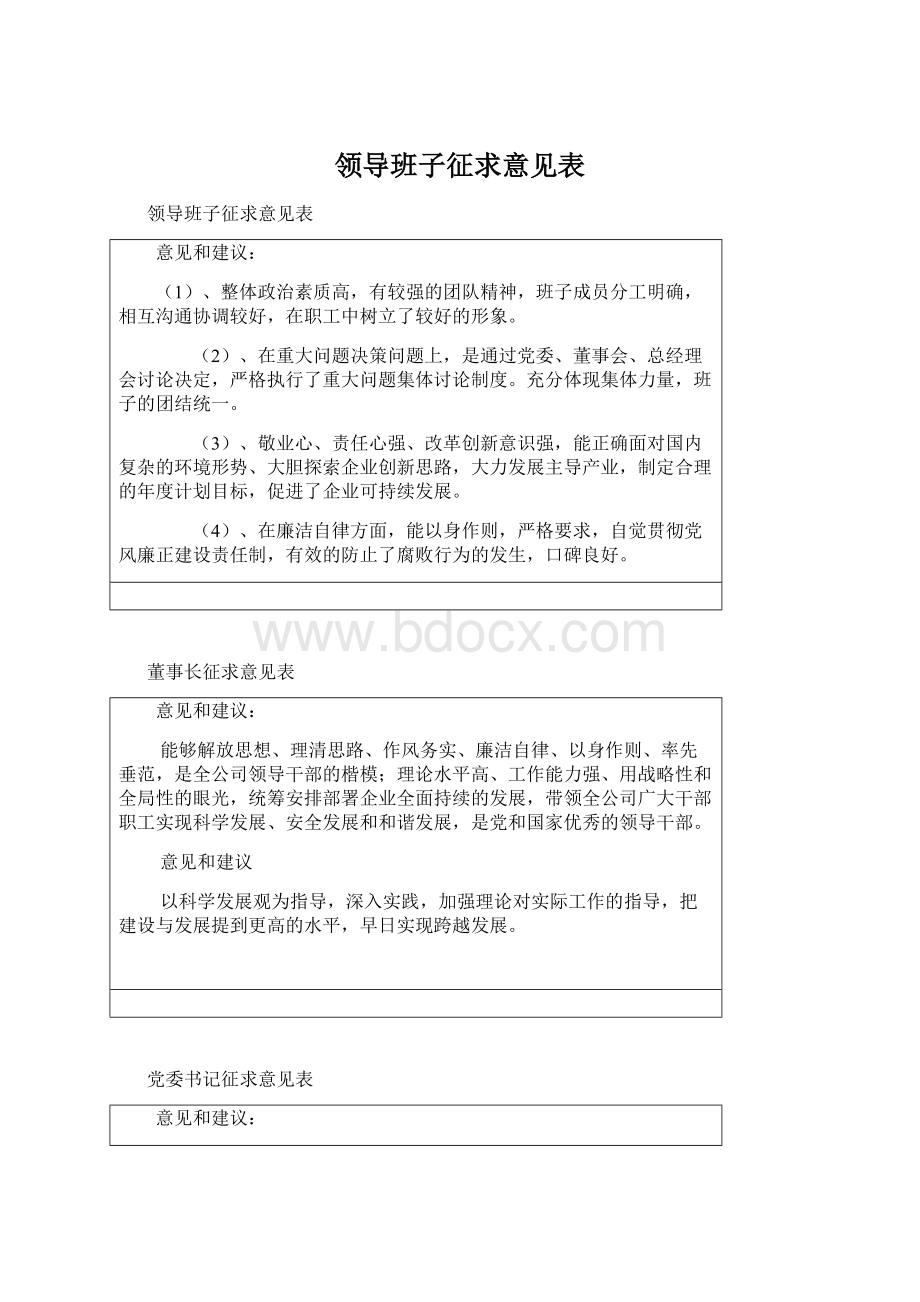 领导班子征求意见表Word格式.docx