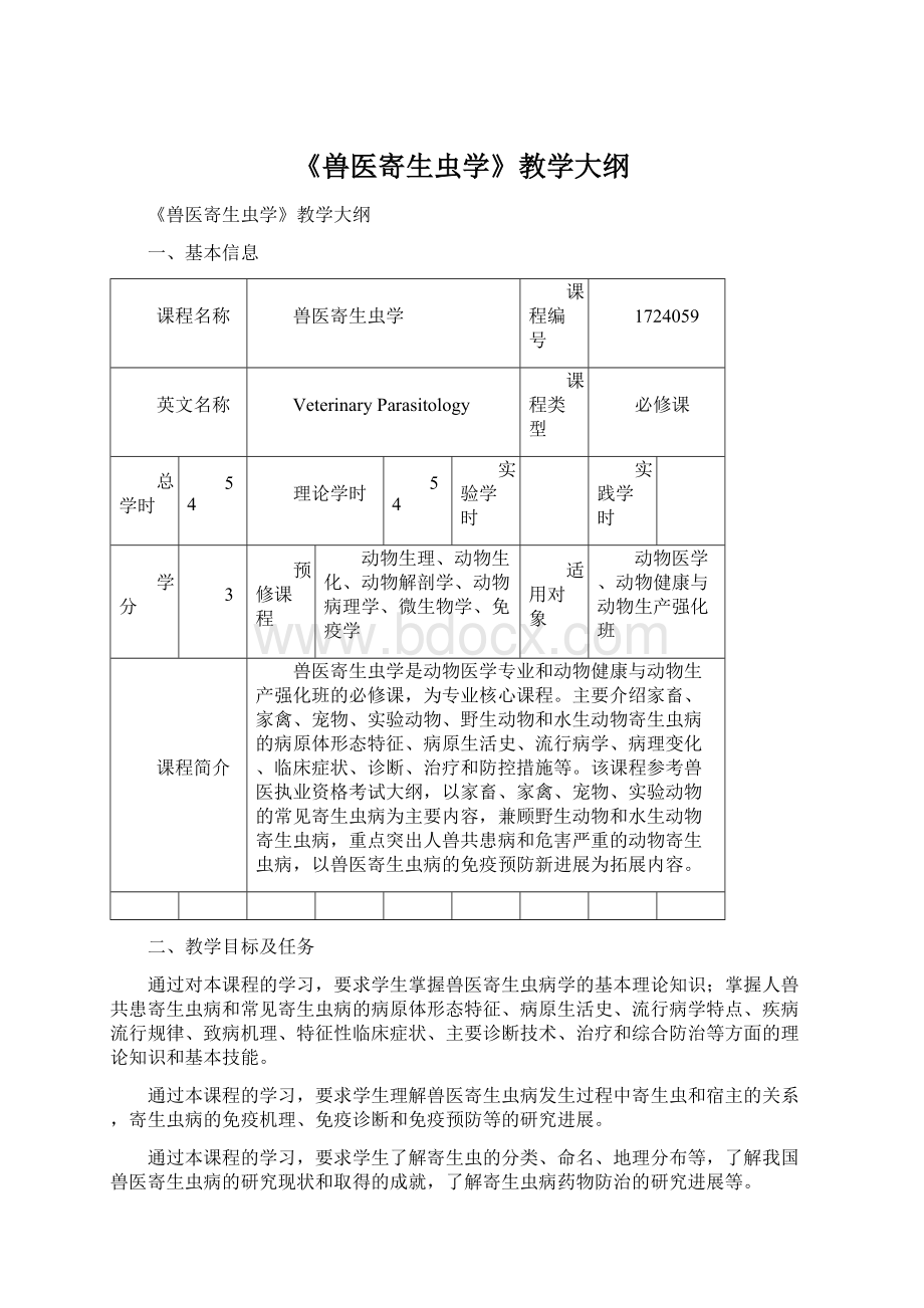 《兽医寄生虫学》教学大纲.docx_第1页