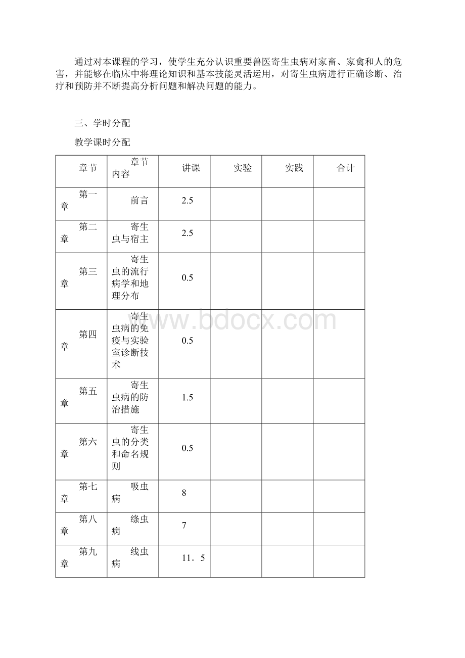 《兽医寄生虫学》教学大纲.docx_第2页