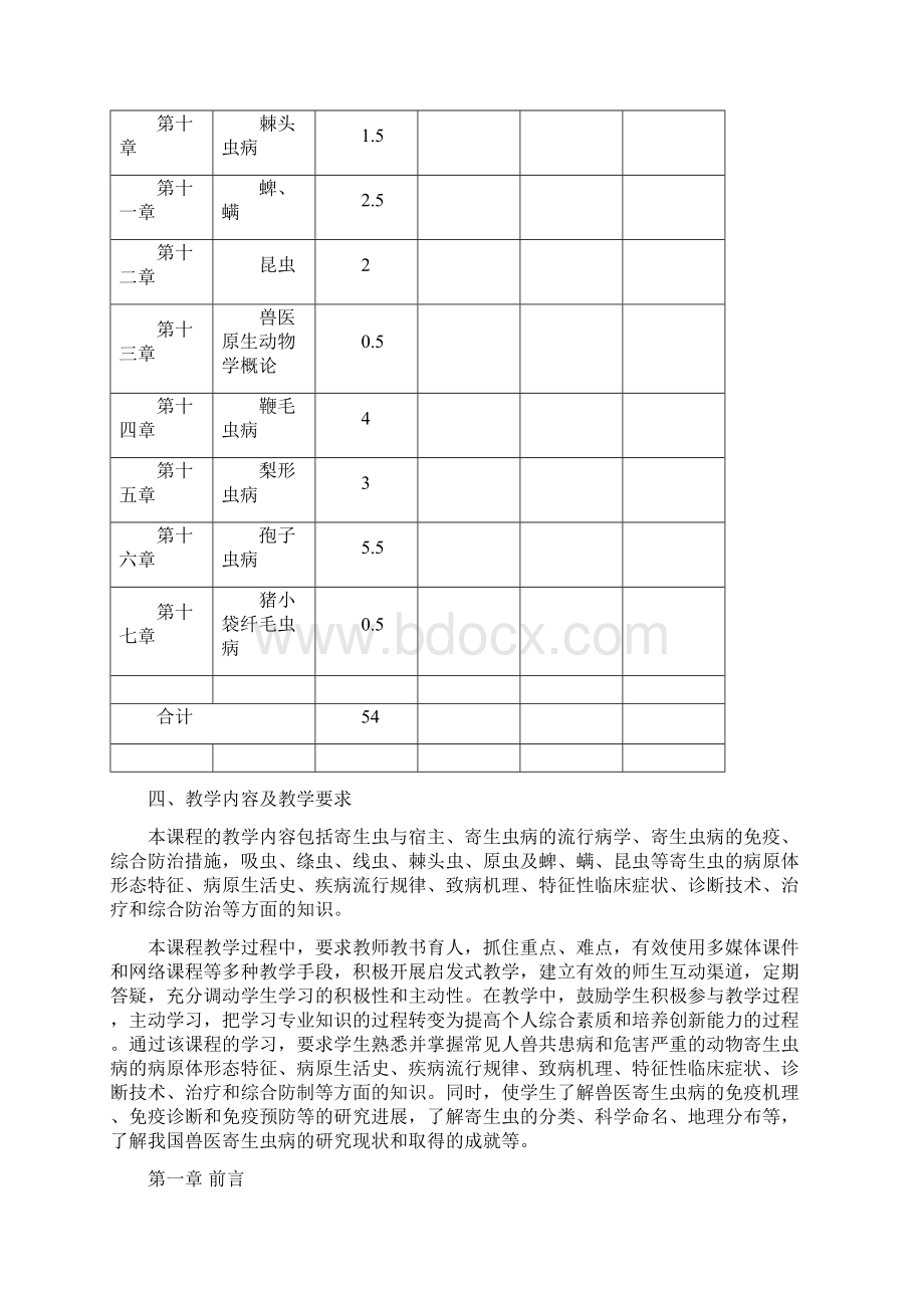 《兽医寄生虫学》教学大纲.docx_第3页