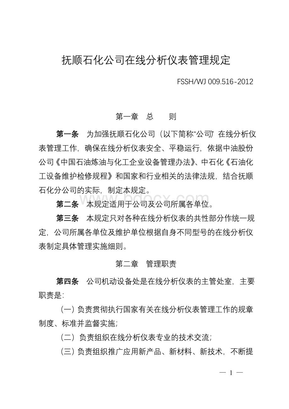 16.抚顺石化公司在线分析仪表管理规定Word文档下载推荐.doc