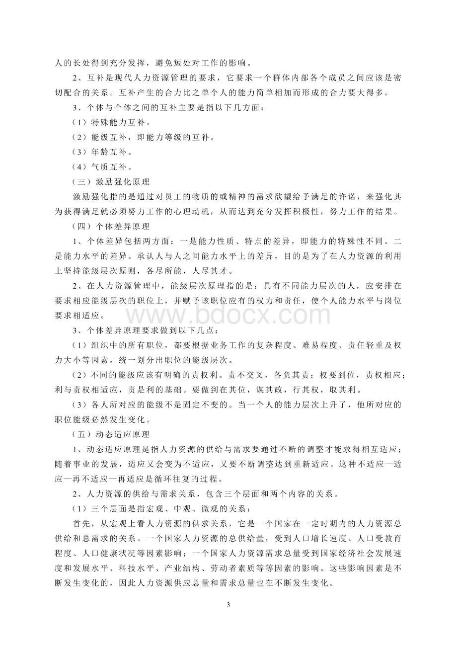 《人力资源管理》教案Word格式文档下载.doc_第3页