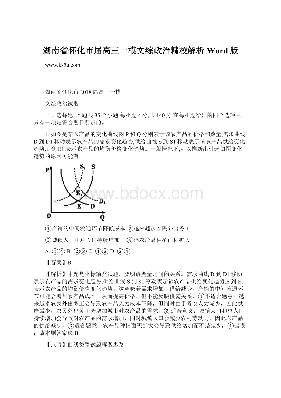 湖南省怀化市届高三一模文综政治精校解析 Word版文档格式.docx_第1页