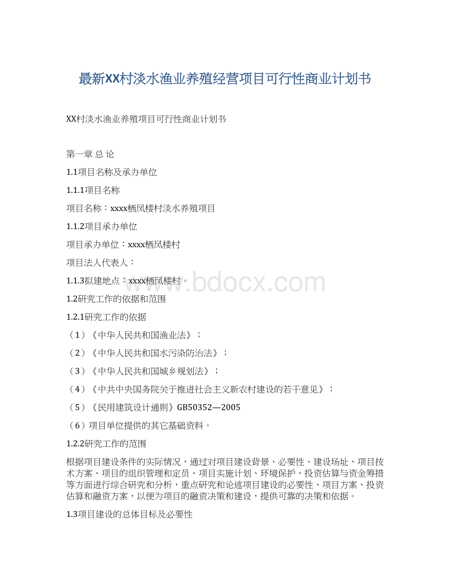 最新XX村淡水渔业养殖经营项目可行性商业计划书Word文件下载.docx_第1页